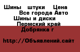 Шины 4 штуки  › Цена ­ 2 000 - Все города Авто » Шины и диски   . Пермский край,Добрянка г.